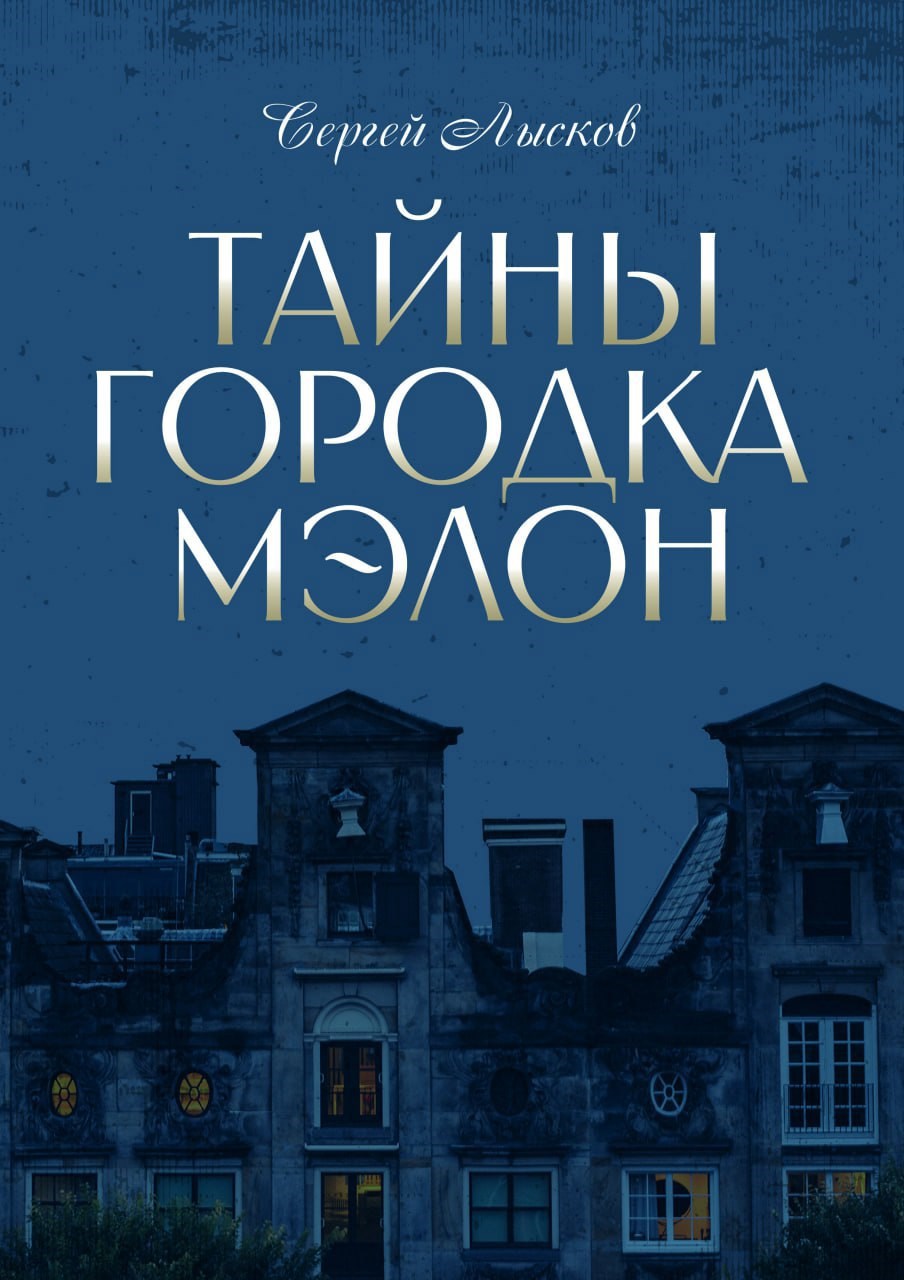 Тайны городка Мэлон