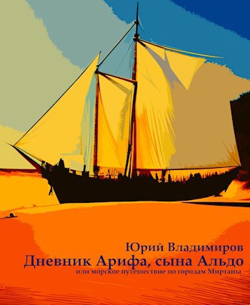 Дневник Арифа, сына Альдо (или морское путешествие по городам Миртаны)