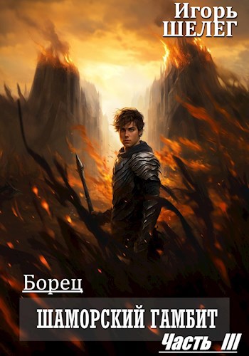 Борец Шаморский гамбит