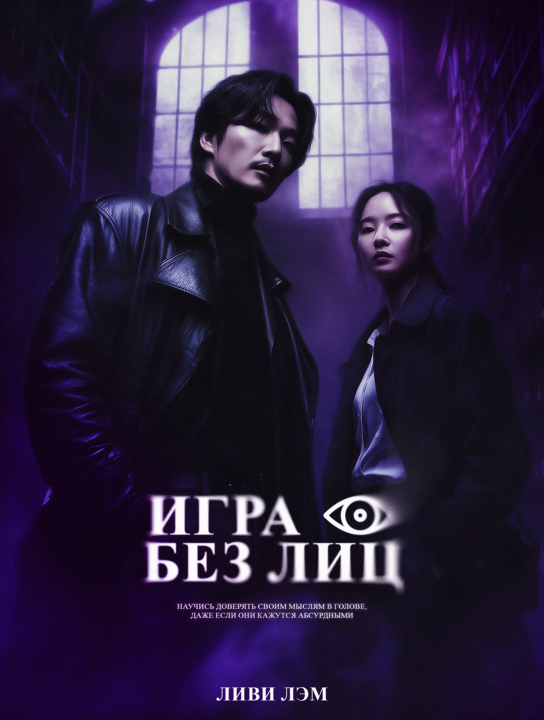 Игра без лиц