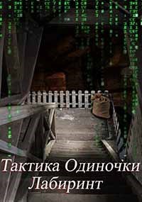 Тактика одиночки. Лабиринт.