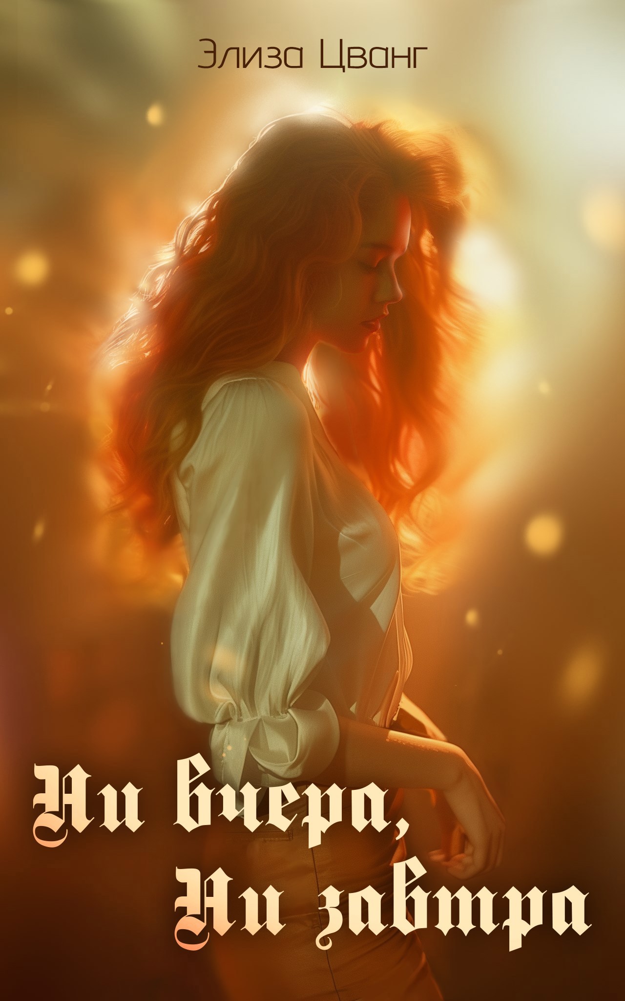 Ни вчера, ни завтра