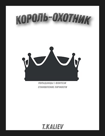 Король—Охотник