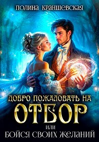 Добро пожаловать на отбор, или Бойся своих желаний