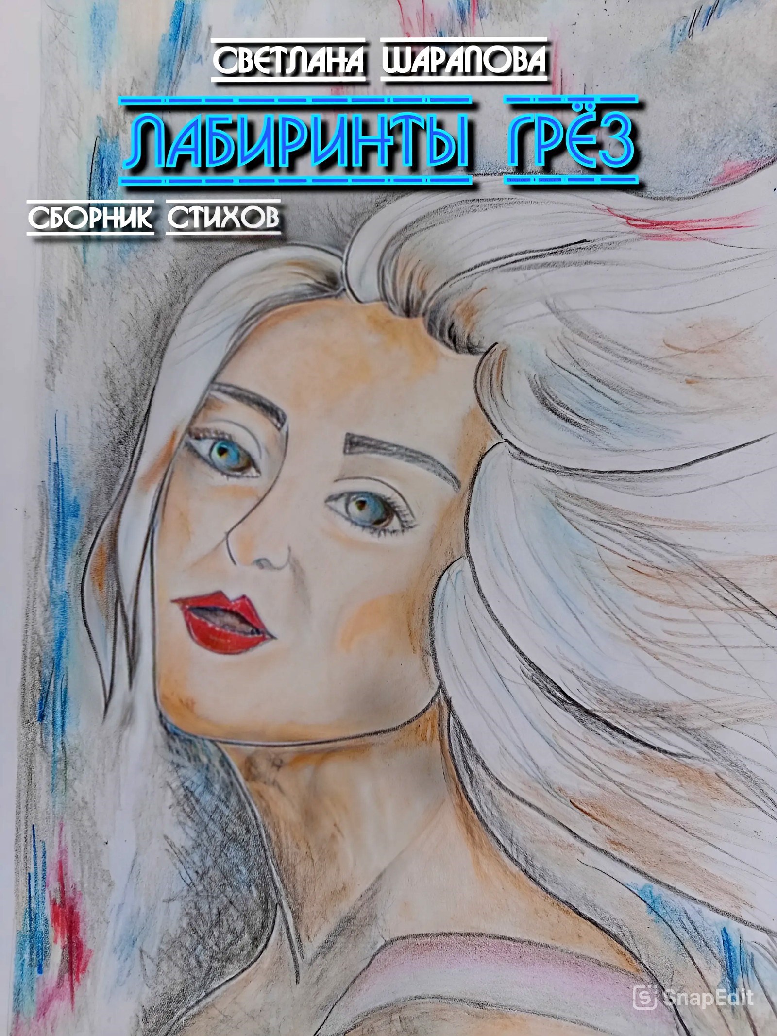 Лабиринты грез