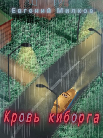 Кровь киборга