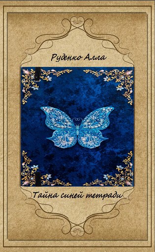 Тайна синей тетради