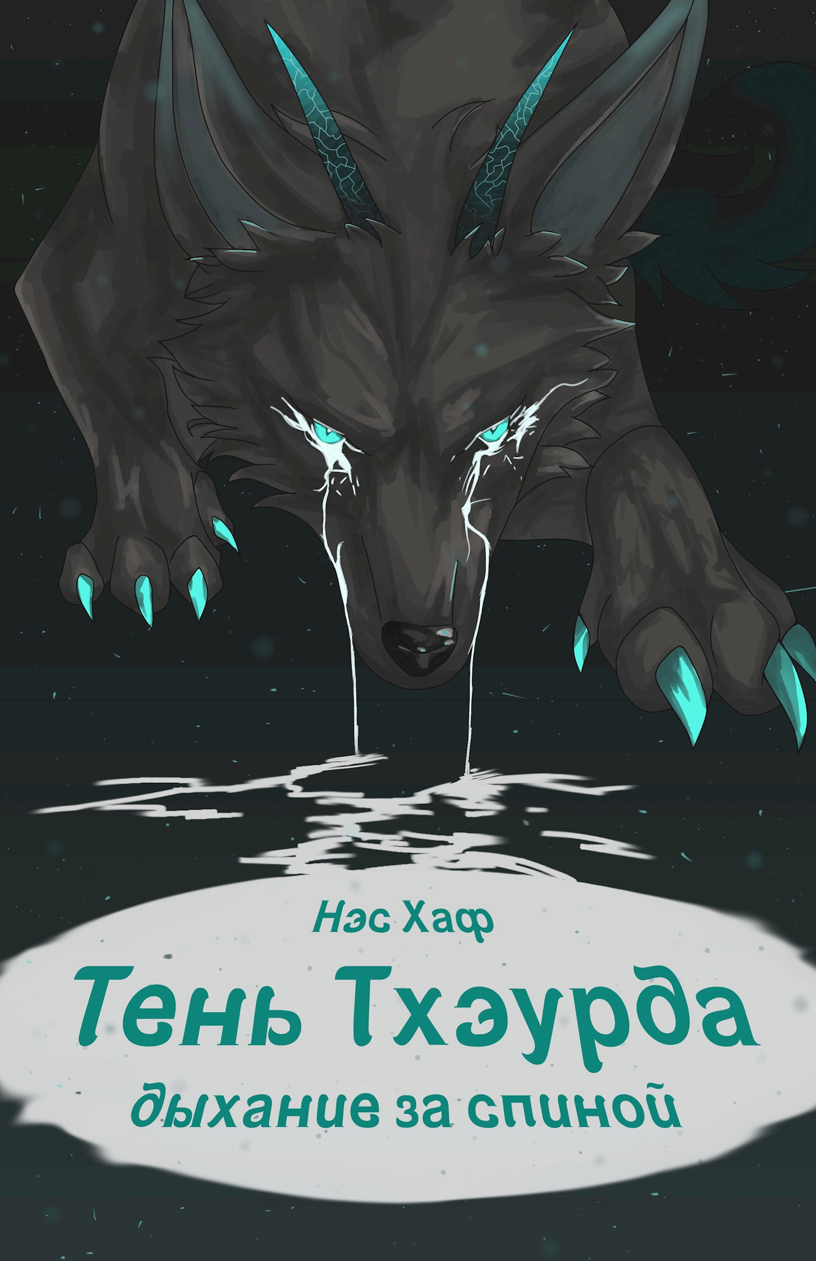 Тень Тхэурда: дыхание за спиной