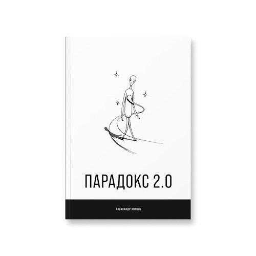 Парадокс 2.0