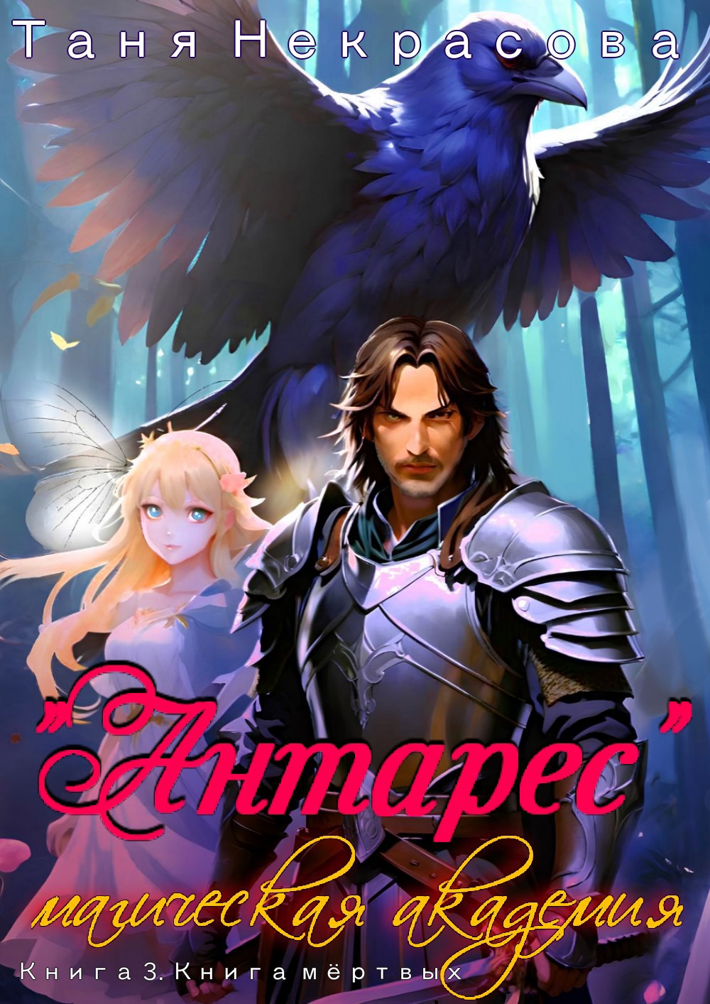 Магическая Академия "Антарес". Книга 3