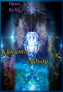 Купить судьбу