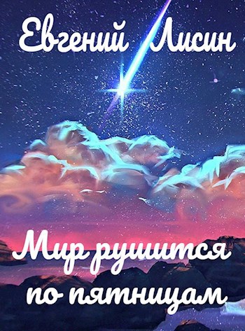 Мир рушится по пятницам