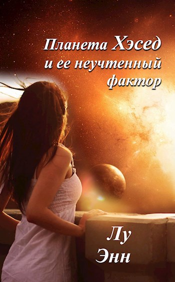 Планета Хэсед и ее неучтенный фактор