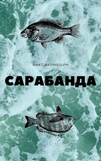 САРАБАНДА