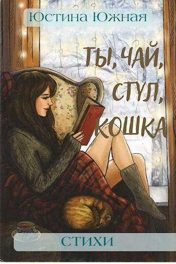 Ты, чай, стул, кошка