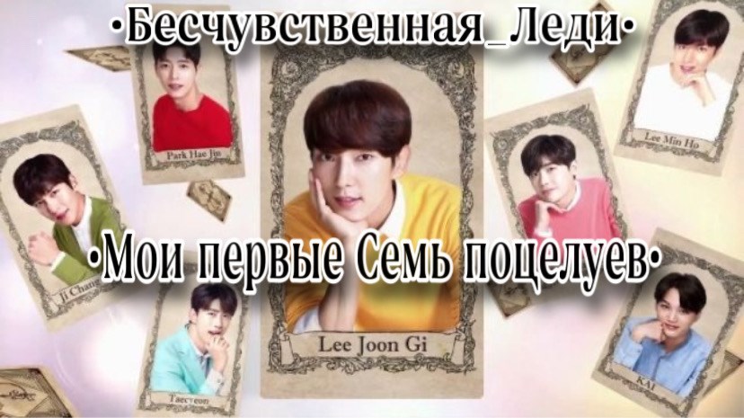 Мои первые Семь поцелуев