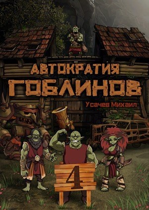 Автократия Гоблинов (Аудио) Том 4
