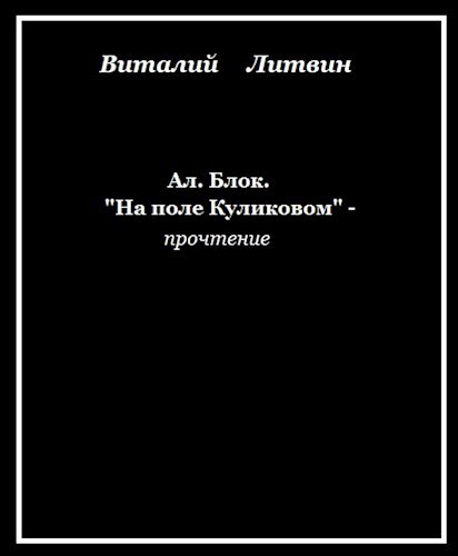 Ал. Блок. "На поле Куликовом" - прочтение.