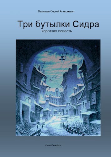 Три бутылки Сидра