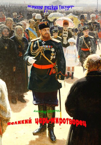 Великий царь-миротворец