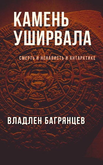 Камень Уширвала (Пламень Ушуразорвала)