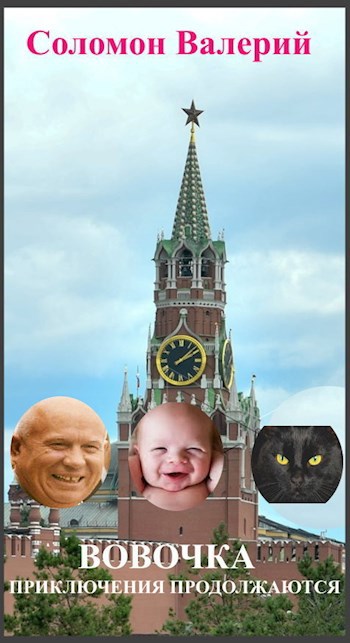 ВОВОЧКА, приключения продолжаются.