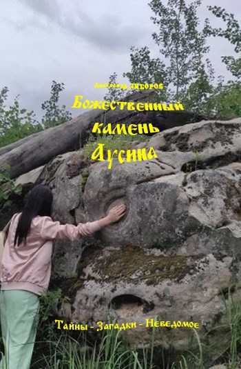 Божественный камень Аусина