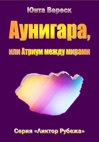 Аунигара, или Атриум между мирами