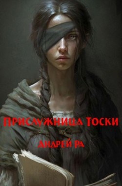 Прислужница Тоски