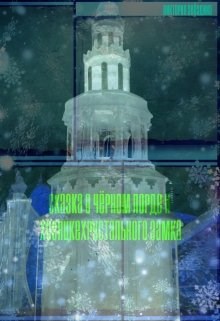 сказка о чёрном лорде и хозяйке хрустального замка