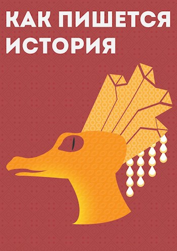 Дневник рептилоидов: Как пишется история