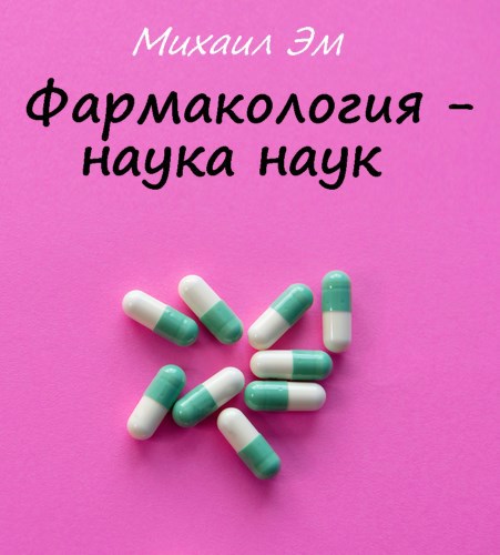 Фармакология – наука наук