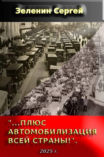 «…Плюс автомобилизация всей страны!».