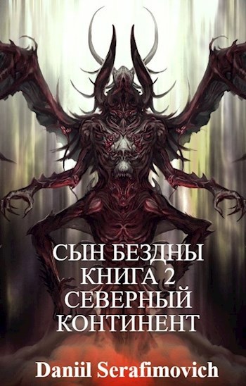 СЫН БЕЗДНЫ КНИГА 2 СЕВЕРНЫЙ КОНТИНЕНТ