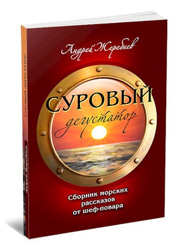 Суровый дегустатор