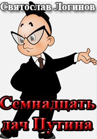 Семнадцать дач Путина