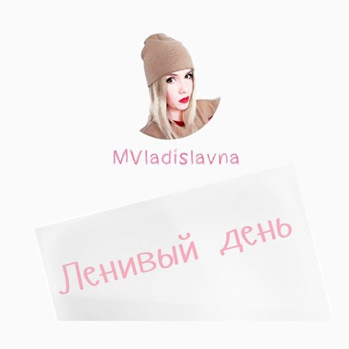 Ленивый день