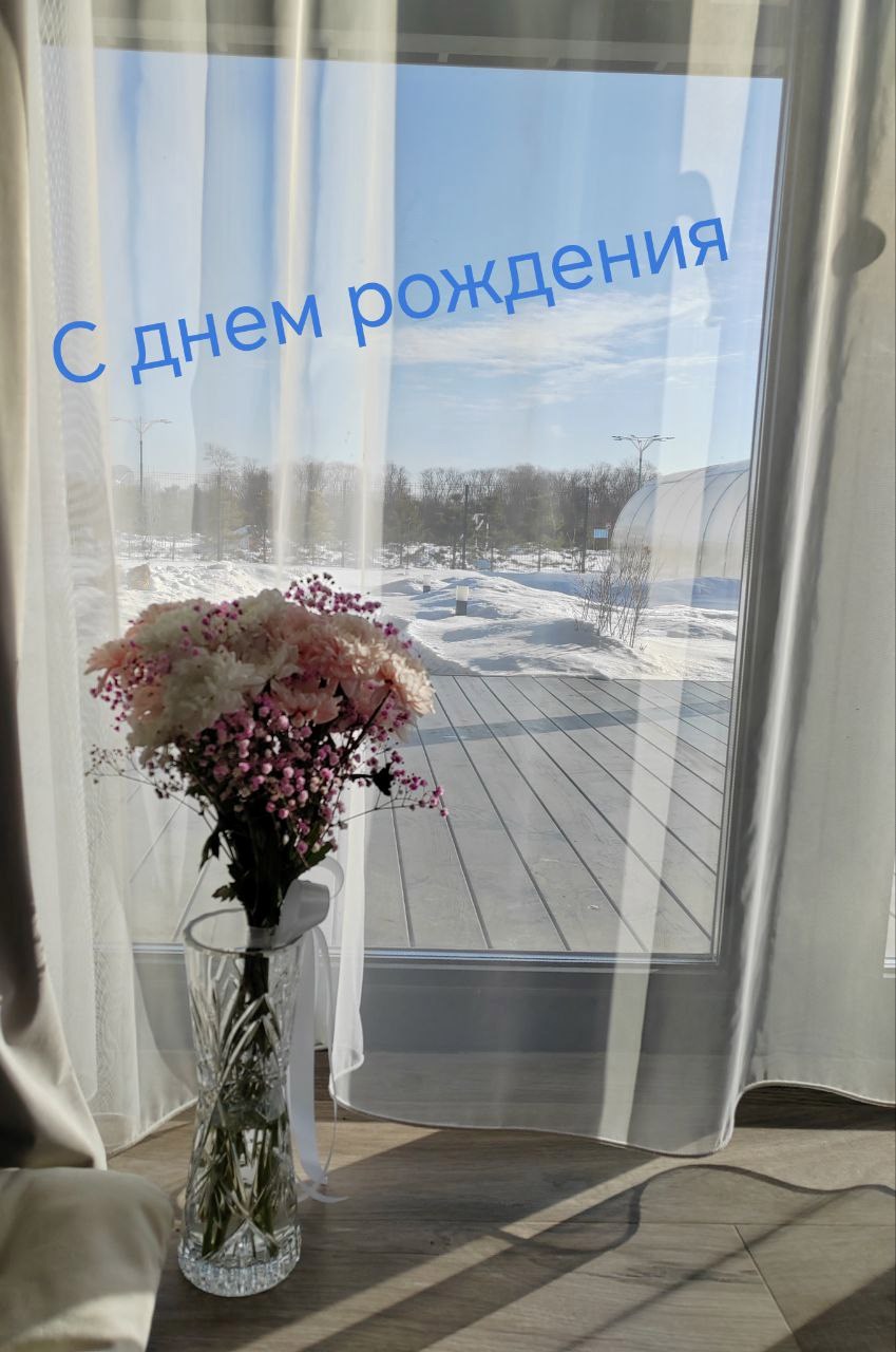 С днем рождения