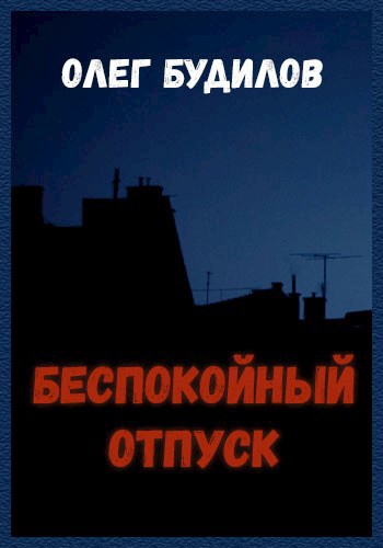 Беспокойный отпуск