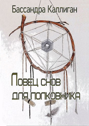 Ловец Снов для Полковника