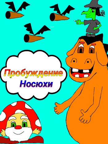 Пробуждение Носюхи