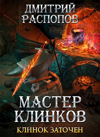 Мастер клинков-4. Клинок заточен