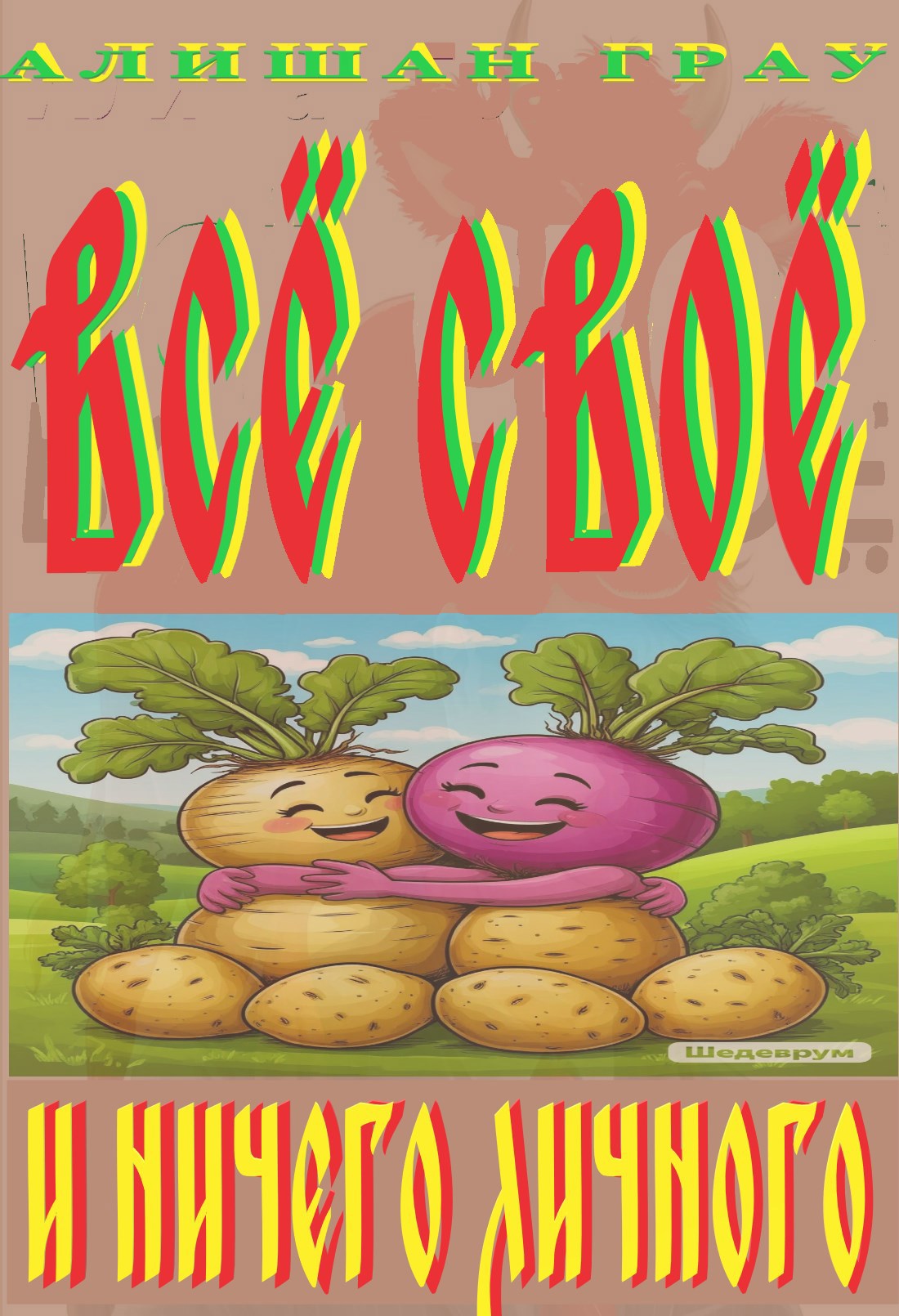 Всё своё и ничего личного