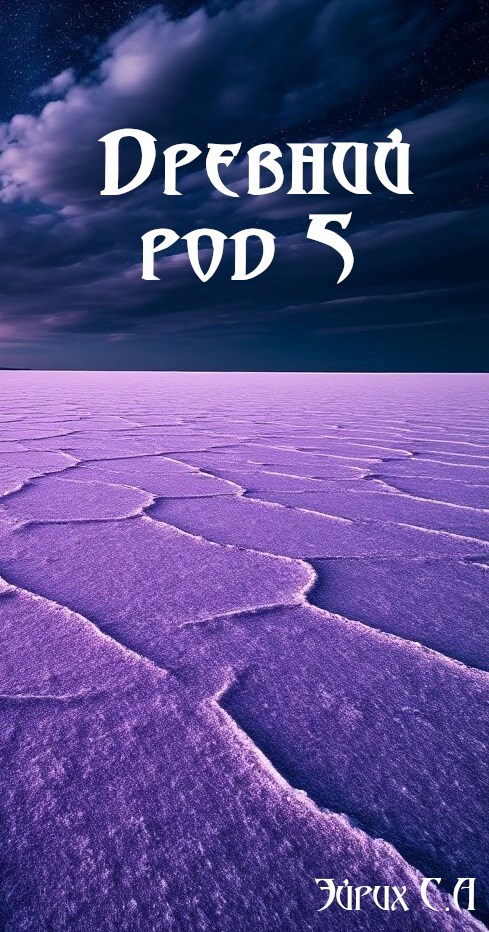 Древний Род 5: Предпоследний шаг