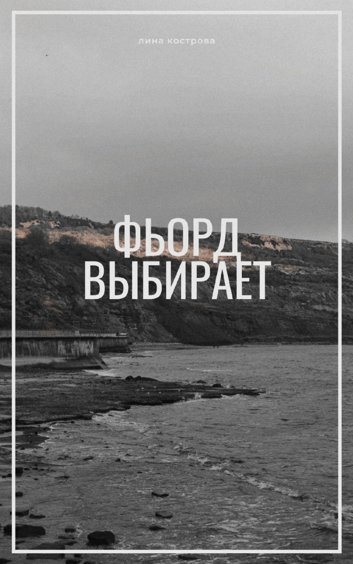 Фьорд выбирает