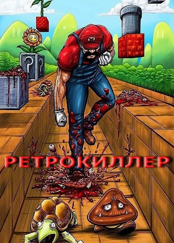 РетроКиллер