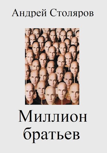 Миллион братьев
