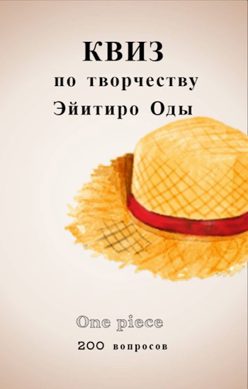 Квиз по творчеству Эйитиро Оды