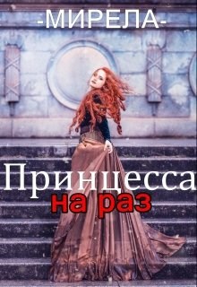 Принцесса на раз