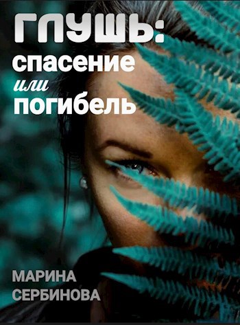 Глушь: спасение или погибель.